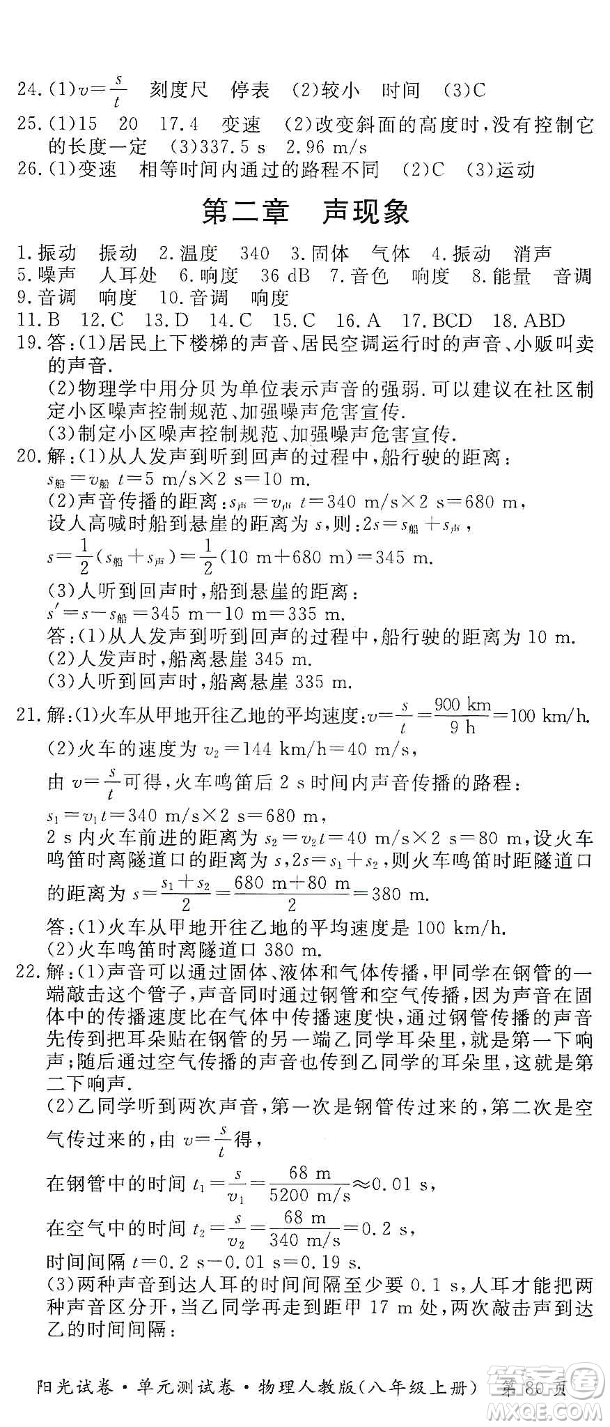 江西高校出版社2019陽光試卷單元測試卷八年級物理上冊人教版答案