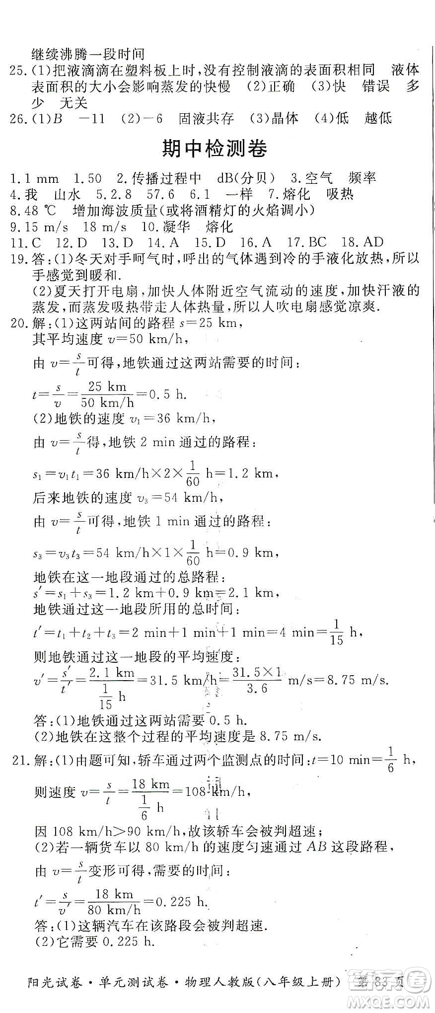 江西高校出版社2019陽光試卷單元測試卷八年級物理上冊人教版答案