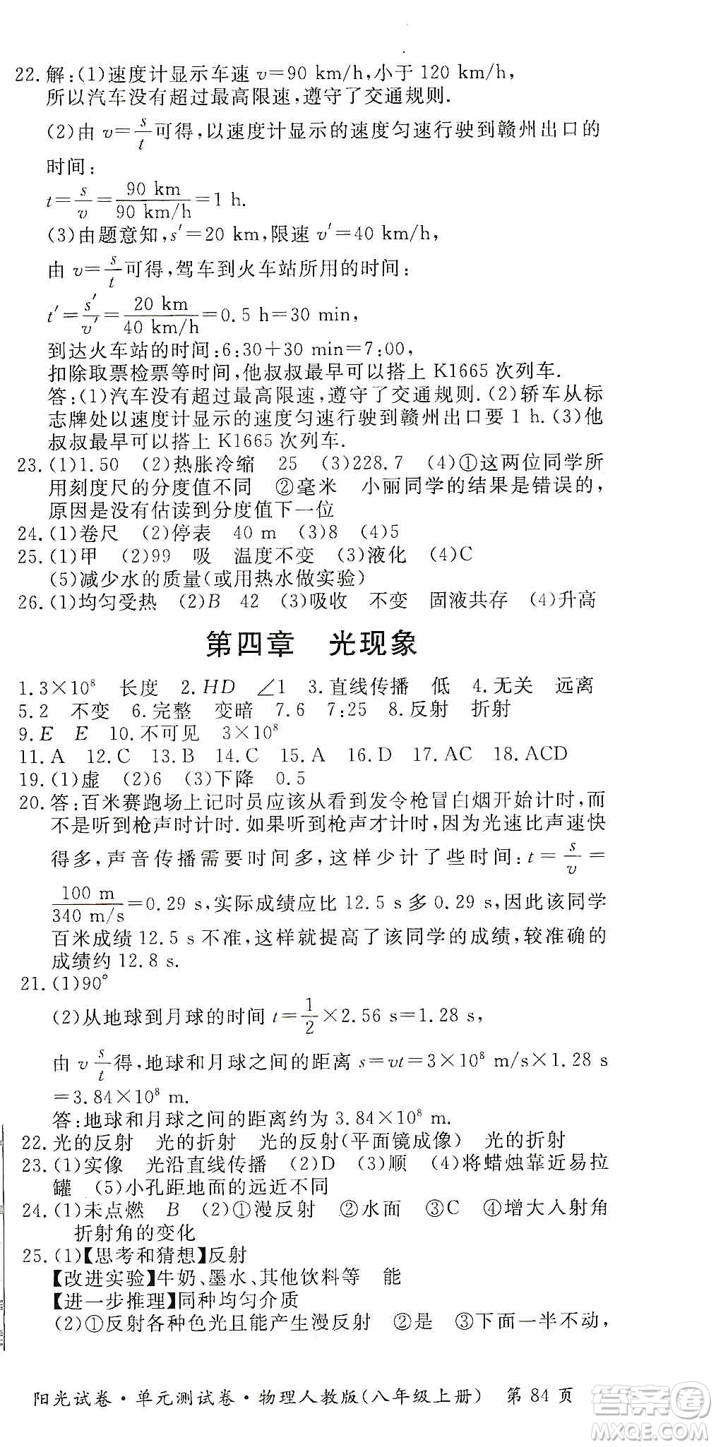 江西高校出版社2019陽光試卷單元測試卷八年級物理上冊人教版答案