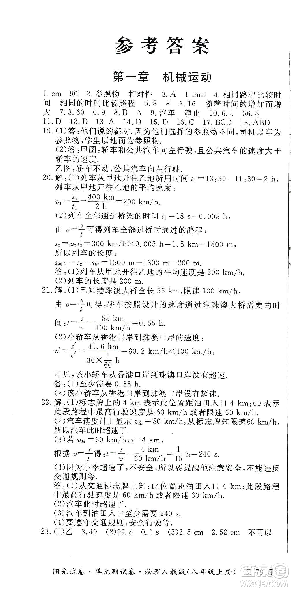 江西高校出版社2019陽光試卷單元測試卷八年級物理上冊人教版答案