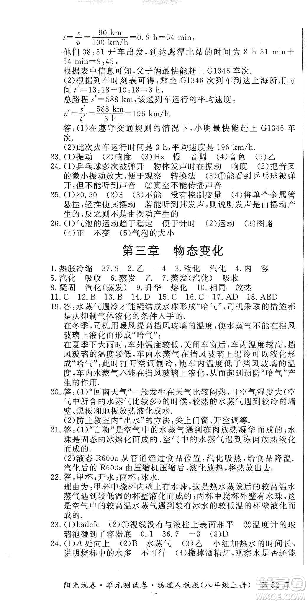 江西高校出版社2019陽光試卷單元測試卷八年級物理上冊人教版答案