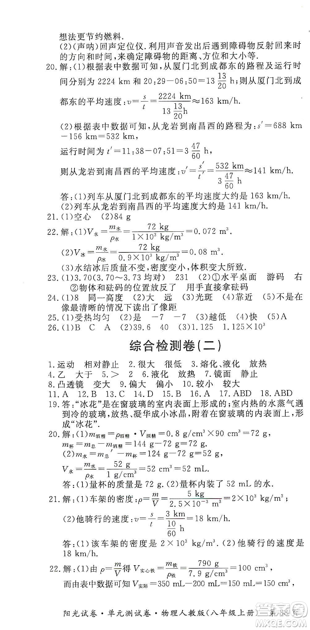 江西高校出版社2019陽光試卷單元測試卷八年級物理上冊人教版答案