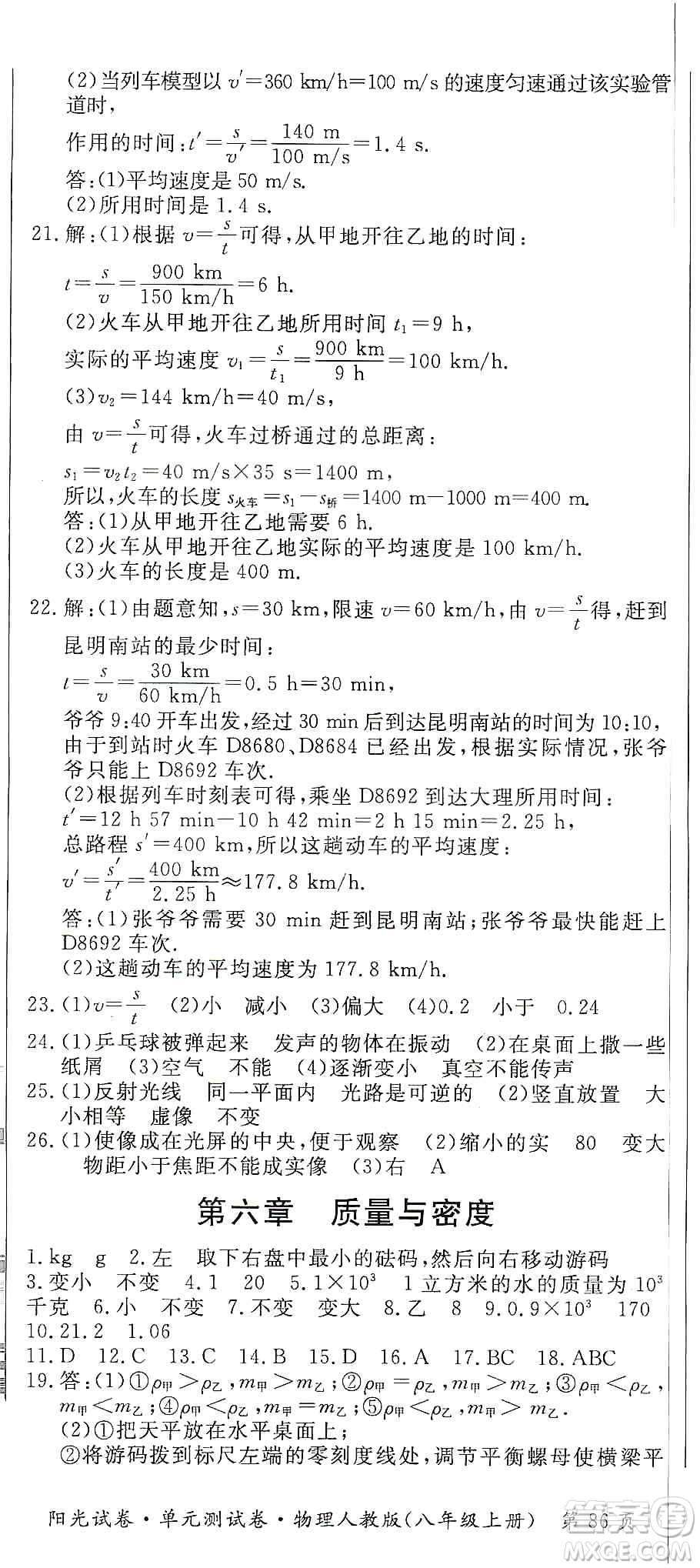 江西高校出版社2019陽光試卷單元測試卷八年級物理上冊人教版答案