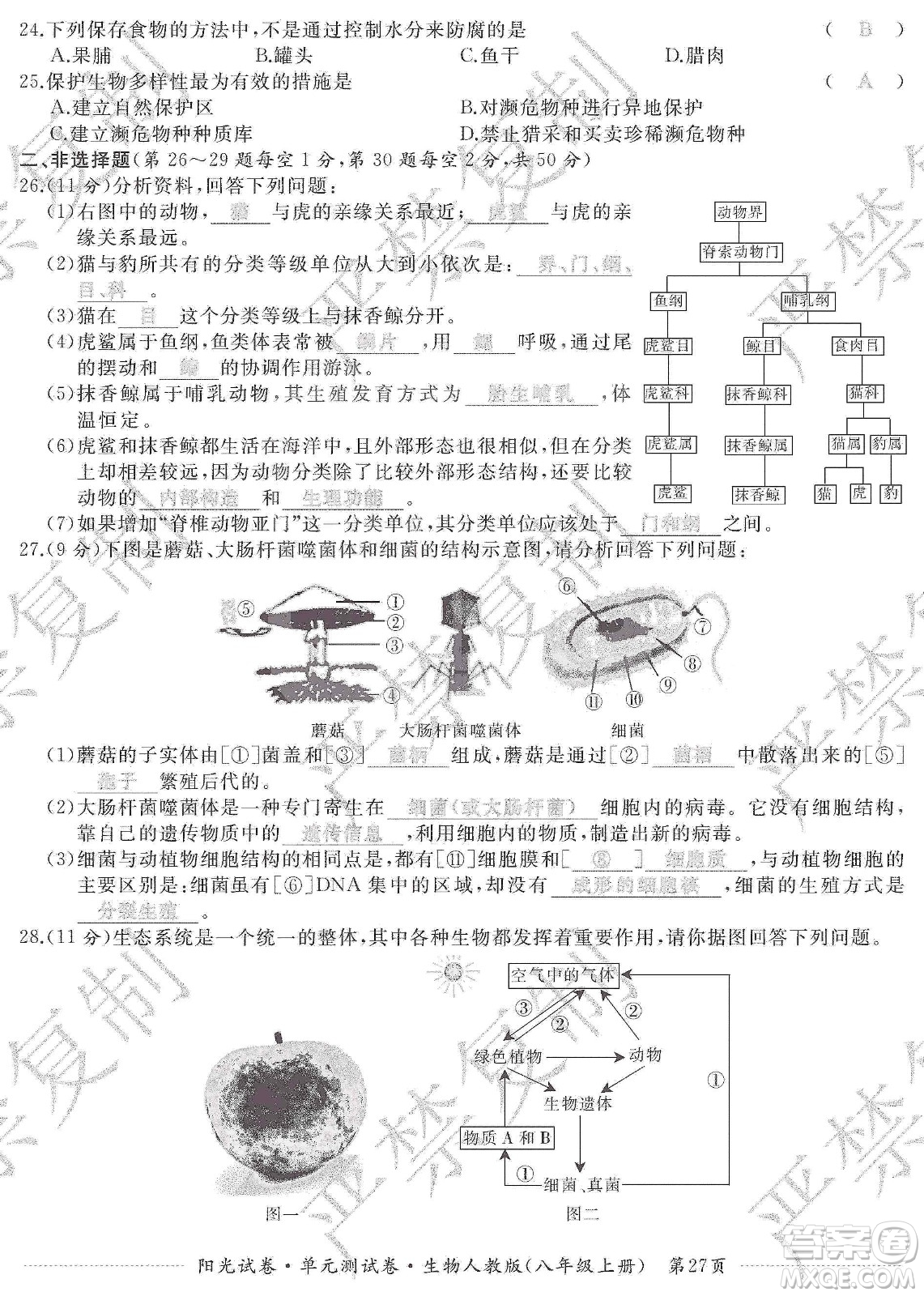 江西高校出版社2019陽(yáng)光試卷單元測(cè)試卷八年級(jí)生物上冊(cè)人教版答案