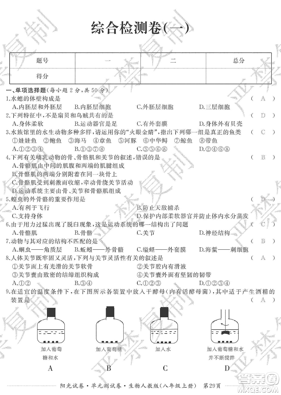 江西高校出版社2019陽(yáng)光試卷單元測(cè)試卷八年級(jí)生物上冊(cè)人教版答案