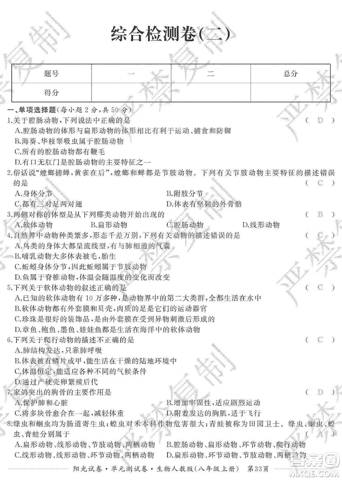 江西高校出版社2019陽(yáng)光試卷單元測(cè)試卷八年級(jí)生物上冊(cè)人教版答案