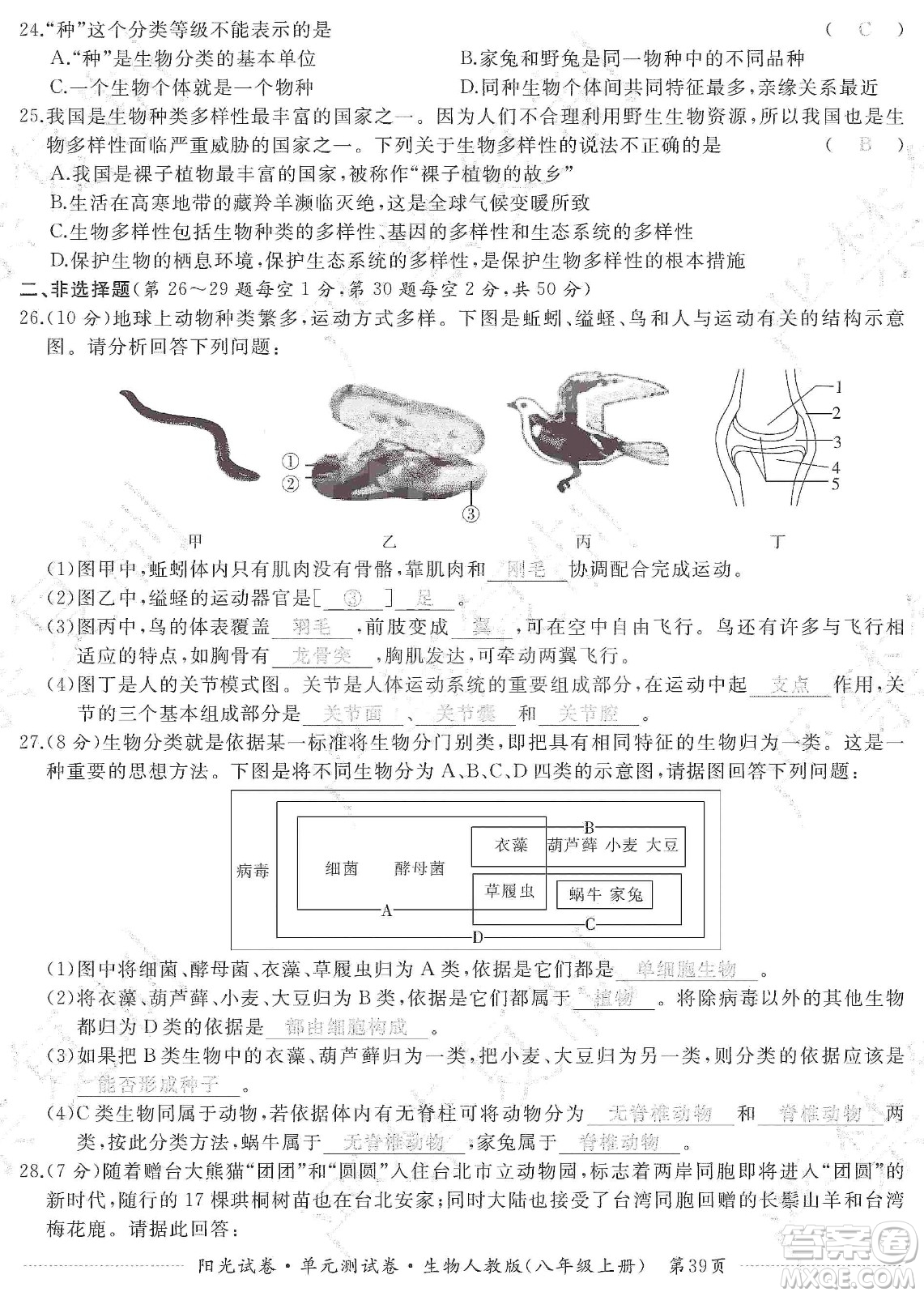 江西高校出版社2019陽(yáng)光試卷單元測(cè)試卷八年級(jí)生物上冊(cè)人教版答案