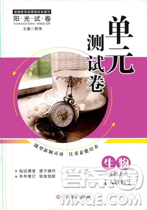 江西高校出版社2019陽(yáng)光試卷單元測(cè)試卷八年級(jí)生物上冊(cè)人教版答案