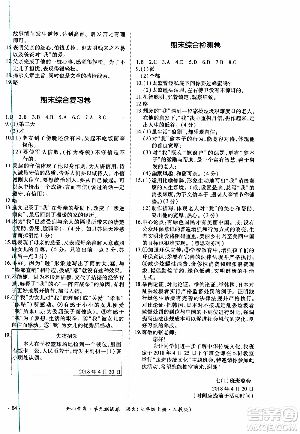 2019年開心考卷單元測試卷語文七年級上冊人教版參考答案