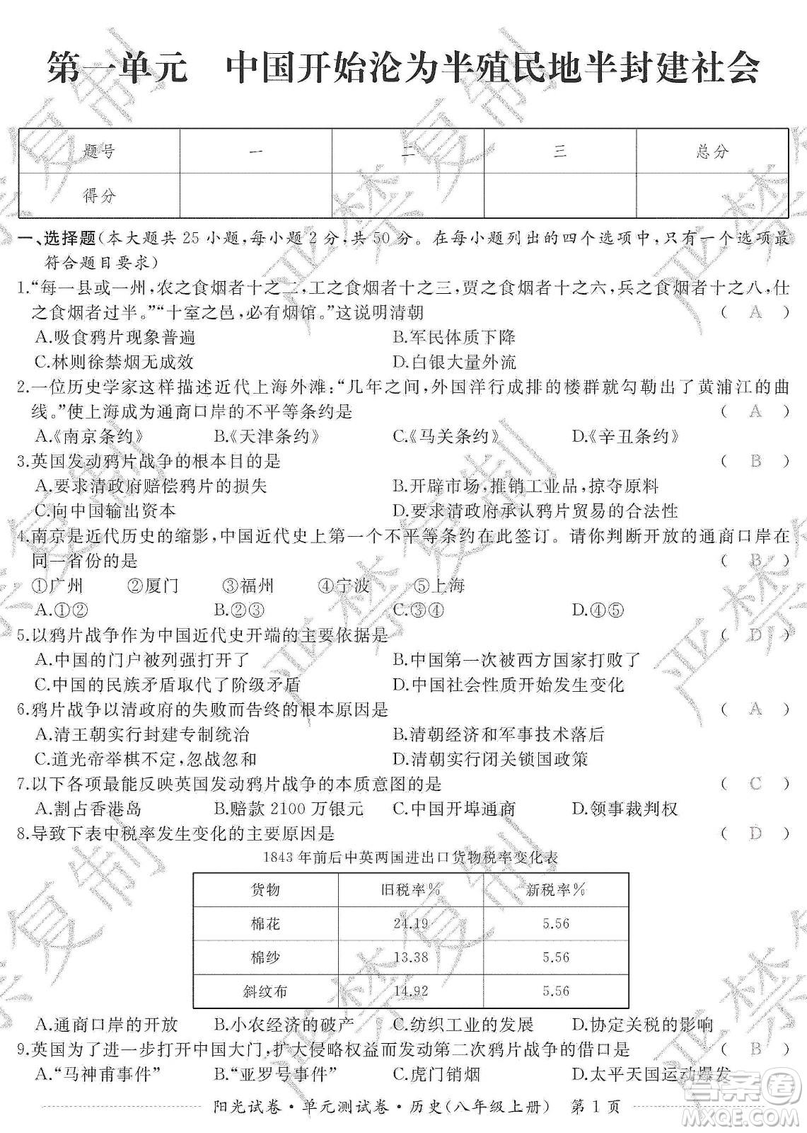 江西高校出版社2019陽光試卷單元測(cè)試卷八年級(jí)歷史上冊(cè)人教版答案