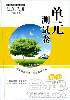 江西高校出版社2019陽光試卷單元測(cè)試卷八年級(jí)歷史上冊(cè)人教版答案