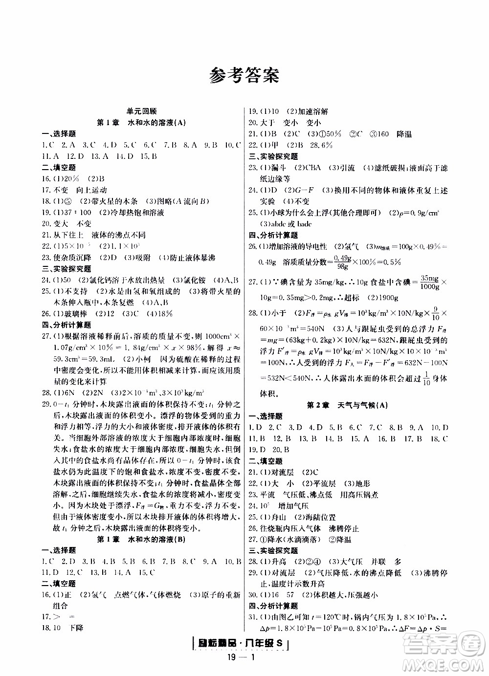 2019新版勵(lì)耘書業(yè)浙江期末科學(xué)八年級(jí)上冊(cè)浙教版參考答案