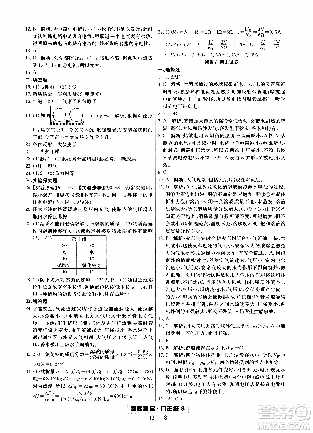 2019新版勵(lì)耘書業(yè)浙江期末科學(xué)八年級(jí)上冊(cè)浙教版參考答案