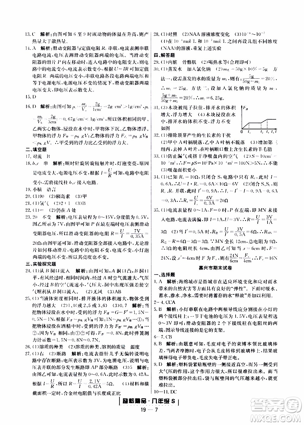 2019新版勵(lì)耘書業(yè)浙江期末科學(xué)八年級(jí)上冊(cè)浙教版參考答案