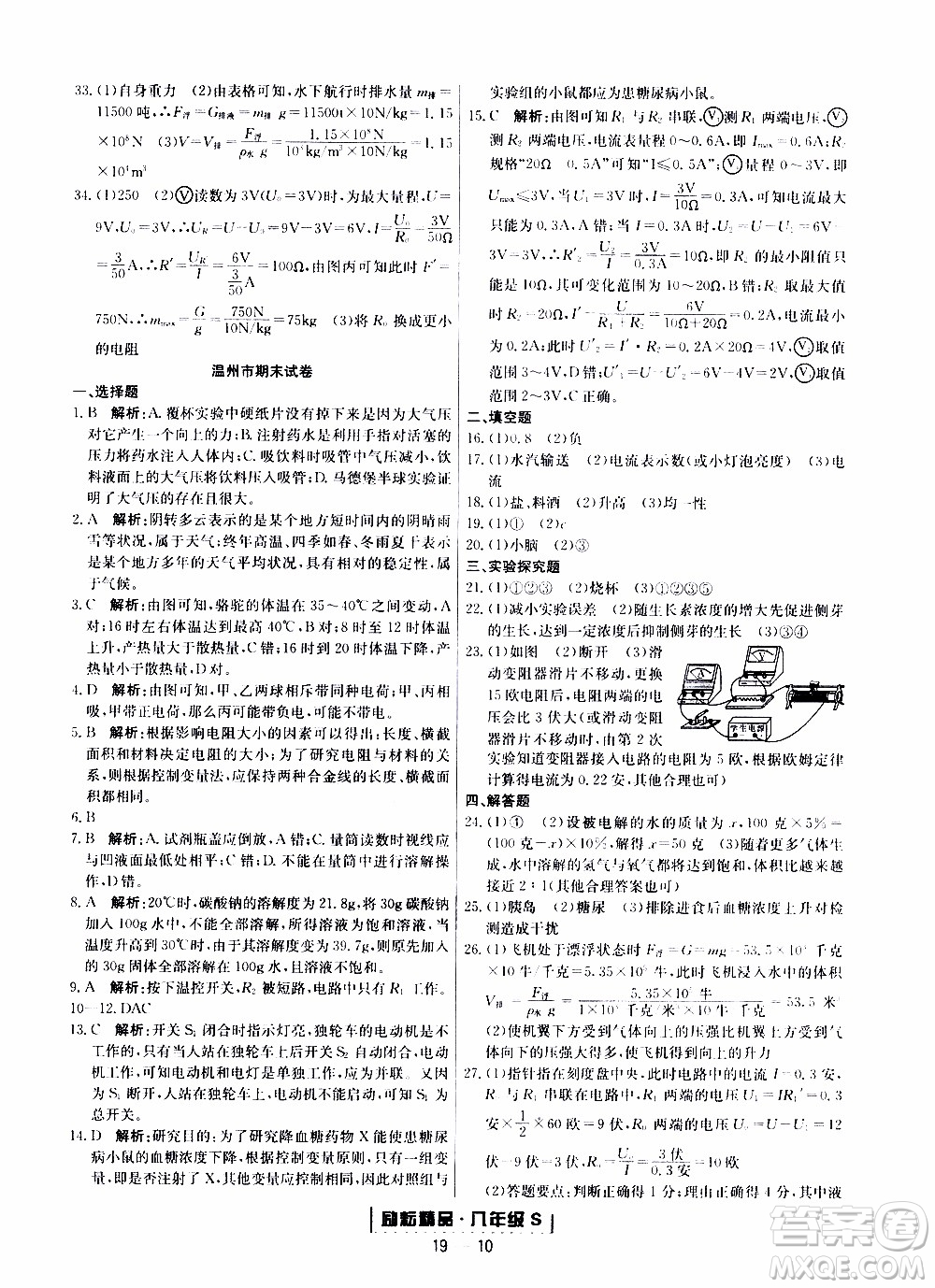 2019新版勵(lì)耘書業(yè)浙江期末科學(xué)八年級(jí)上冊(cè)浙教版參考答案