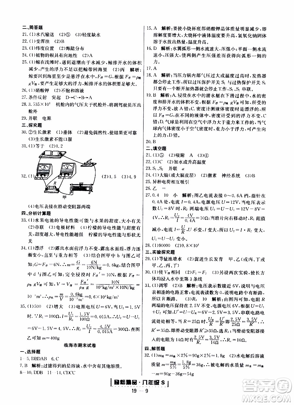 2019新版勵(lì)耘書業(yè)浙江期末科學(xué)八年級(jí)上冊(cè)浙教版參考答案