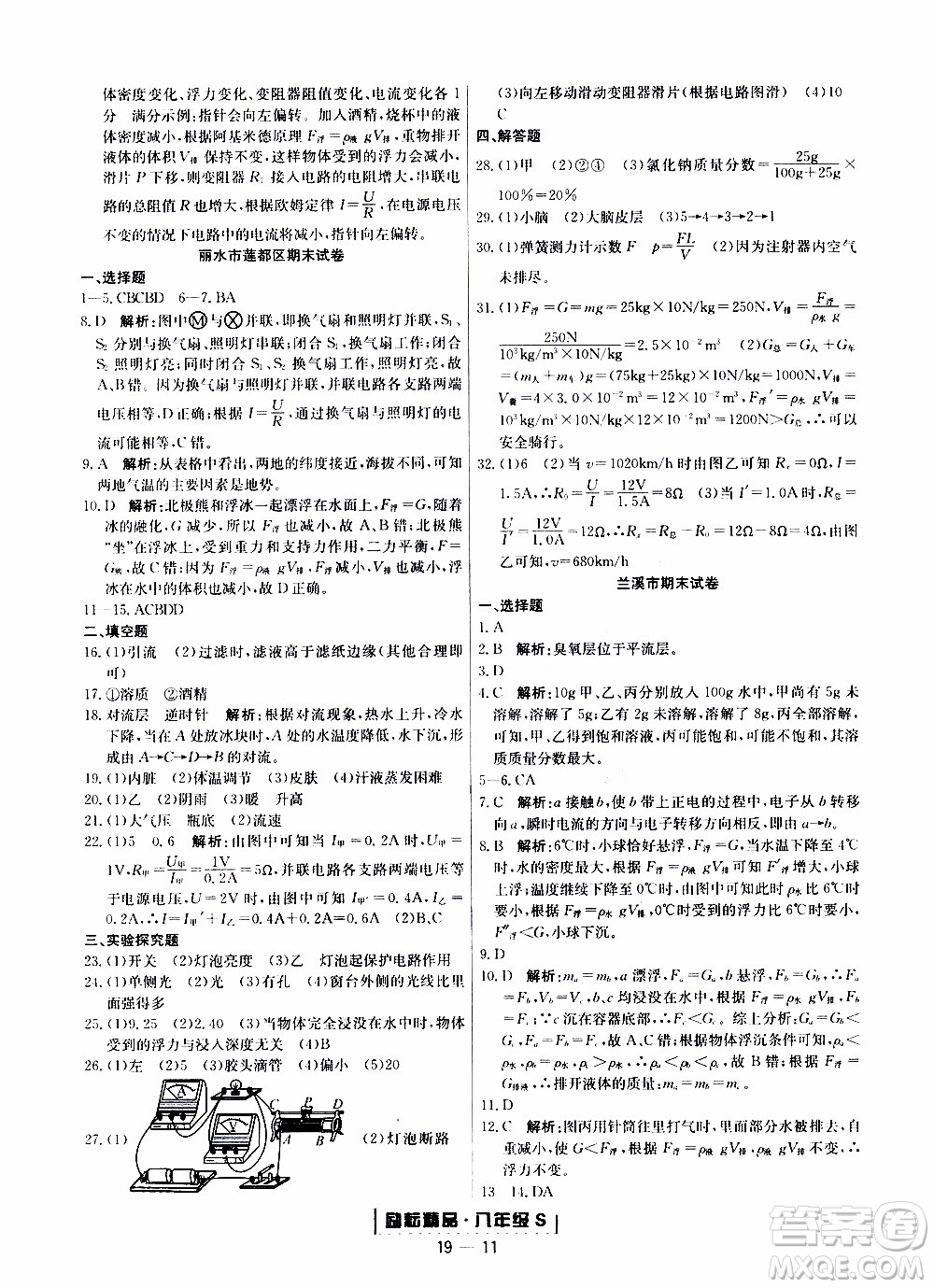 2019新版勵(lì)耘書業(yè)浙江期末科學(xué)八年級(jí)上冊(cè)浙教版參考答案