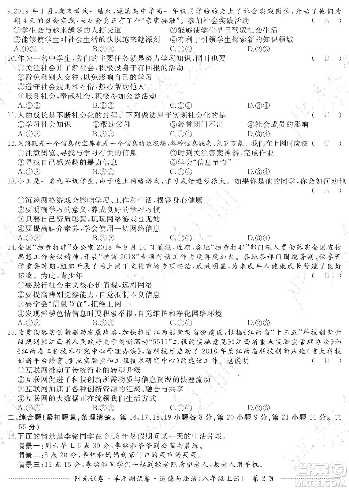 江西高校出版社2019陽光試卷單元測試卷八年級道德與法治上冊人教版答案