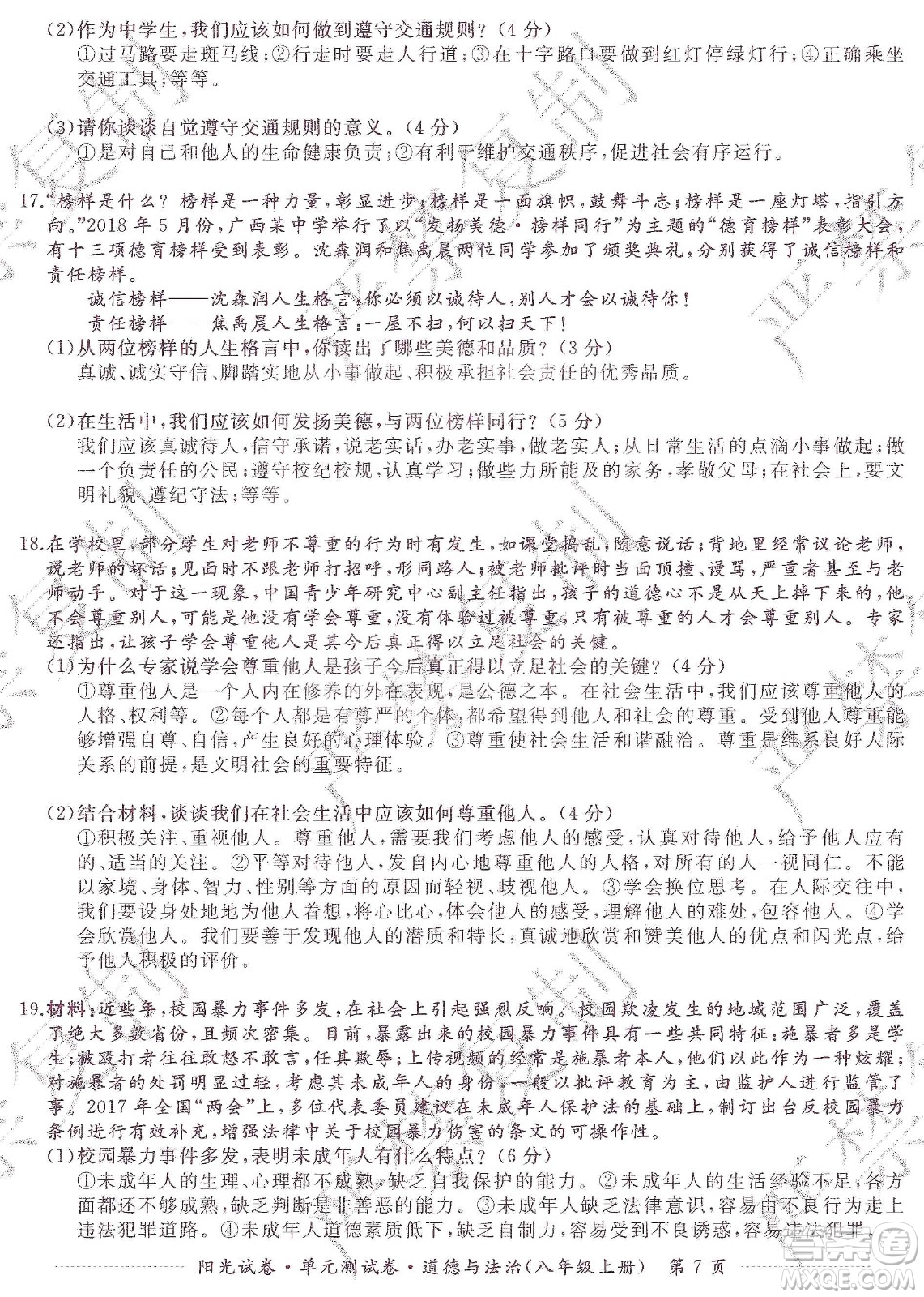 江西高校出版社2019陽光試卷單元測試卷八年級道德與法治上冊人教版答案