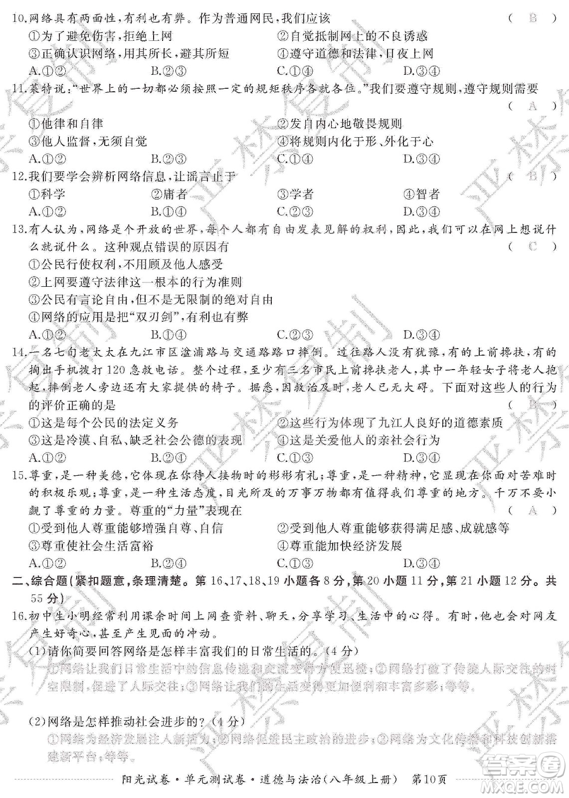 江西高校出版社2019陽光試卷單元測試卷八年級道德與法治上冊人教版答案