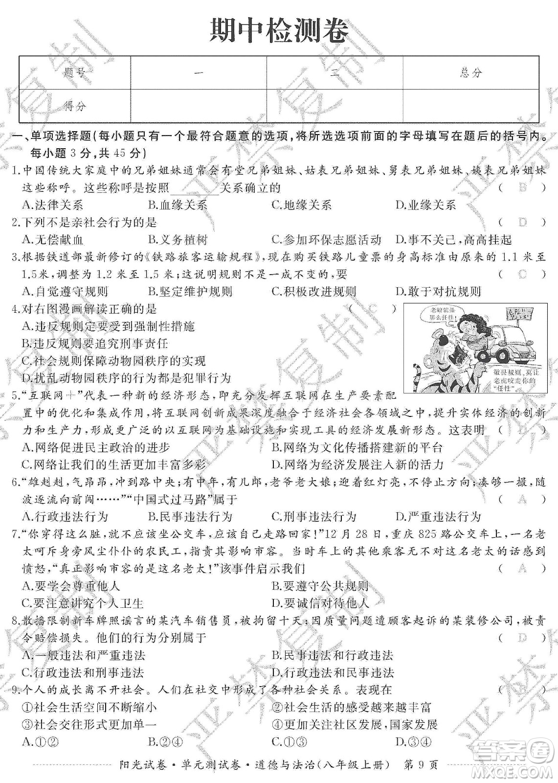 江西高校出版社2019陽光試卷單元測試卷八年級道德與法治上冊人教版答案