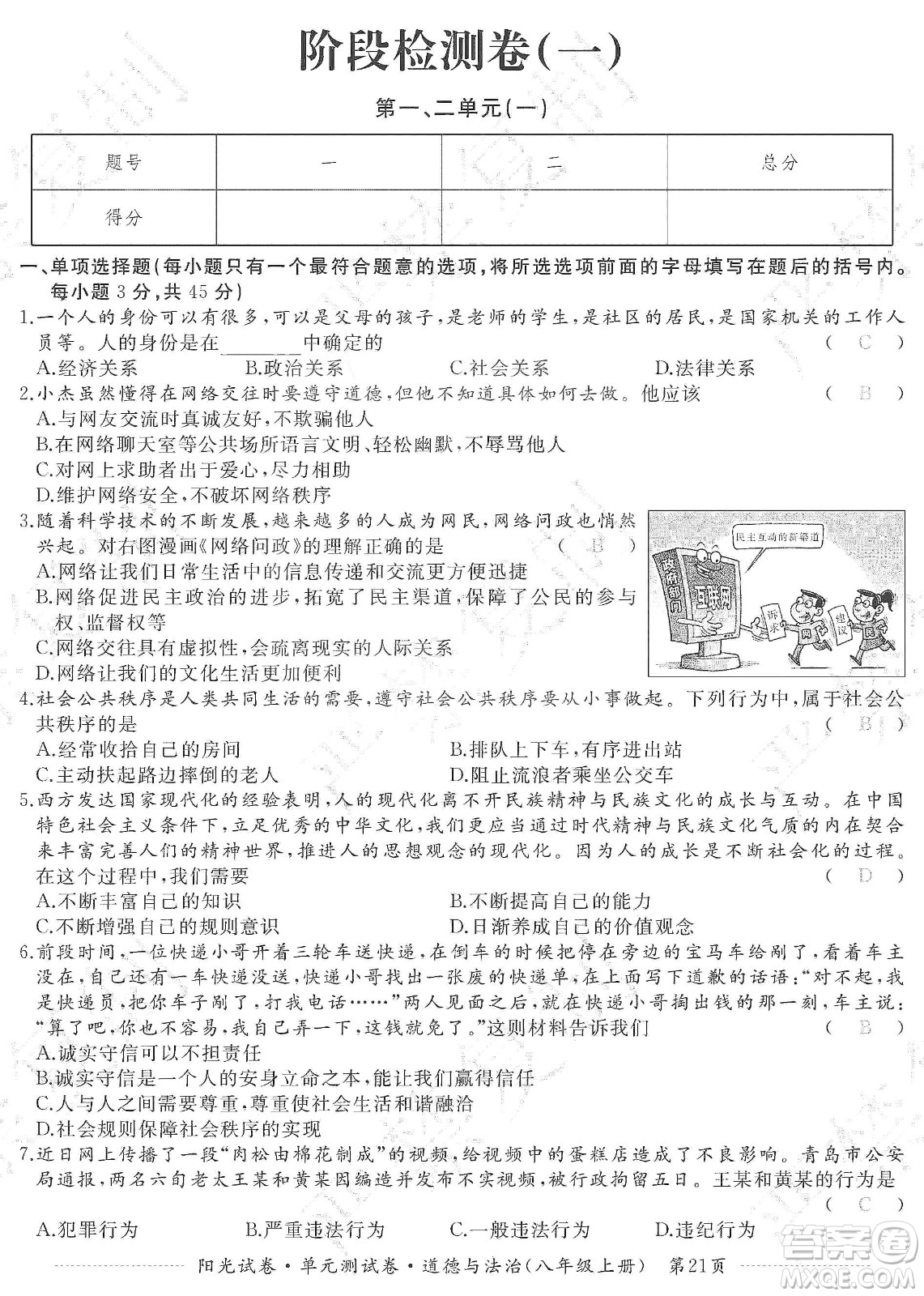 江西高校出版社2019陽光試卷單元測試卷八年級道德與法治上冊人教版答案