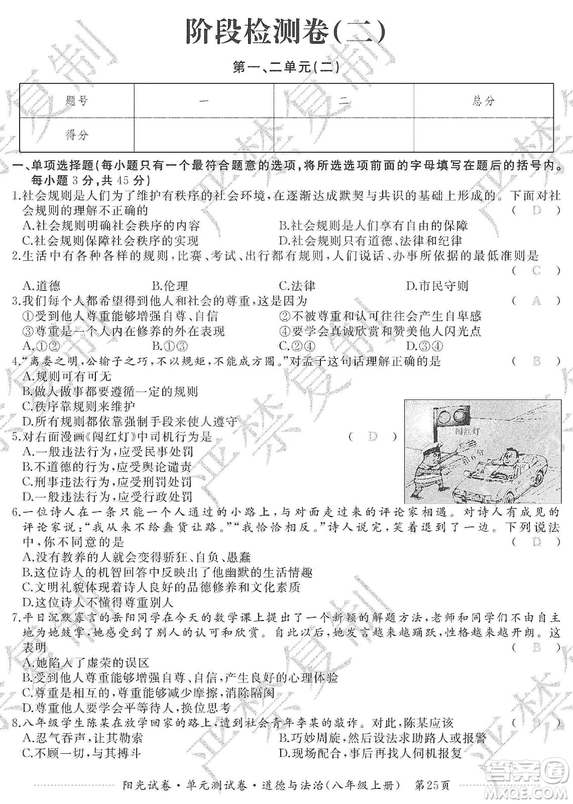 江西高校出版社2019陽光試卷單元測試卷八年級道德與法治上冊人教版答案