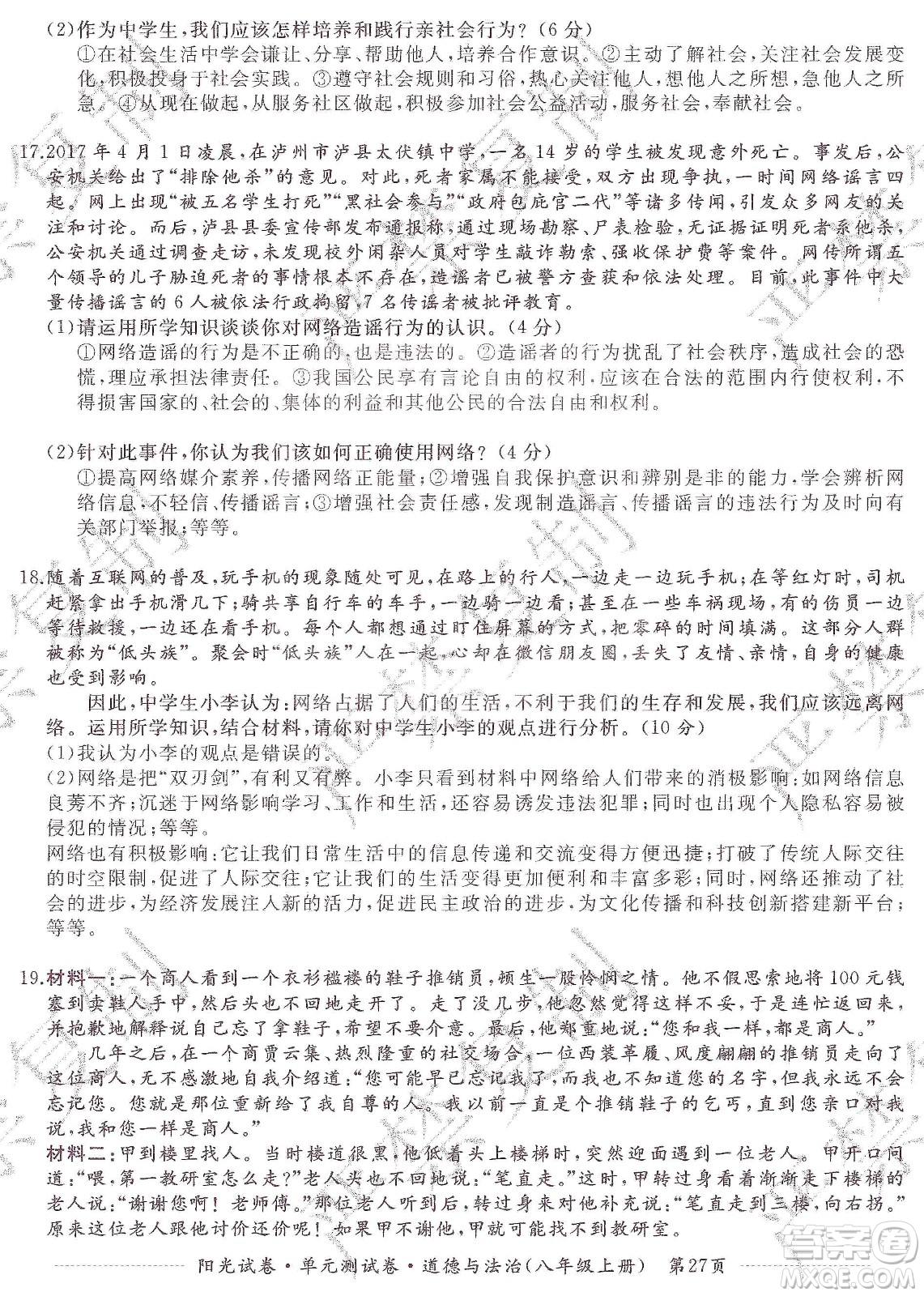 江西高校出版社2019陽光試卷單元測試卷八年級道德與法治上冊人教版答案