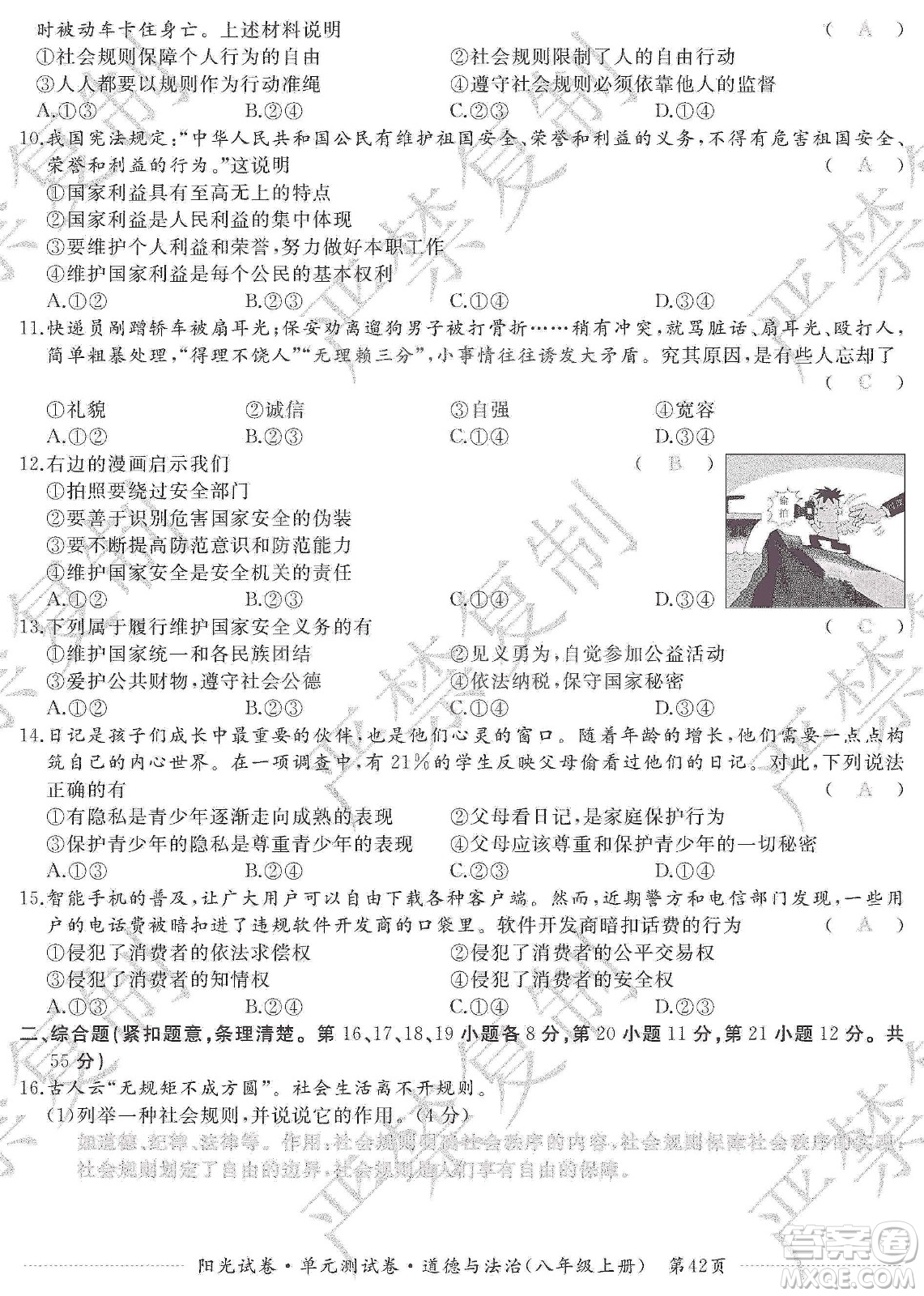 江西高校出版社2019陽光試卷單元測試卷八年級道德與法治上冊人教版答案