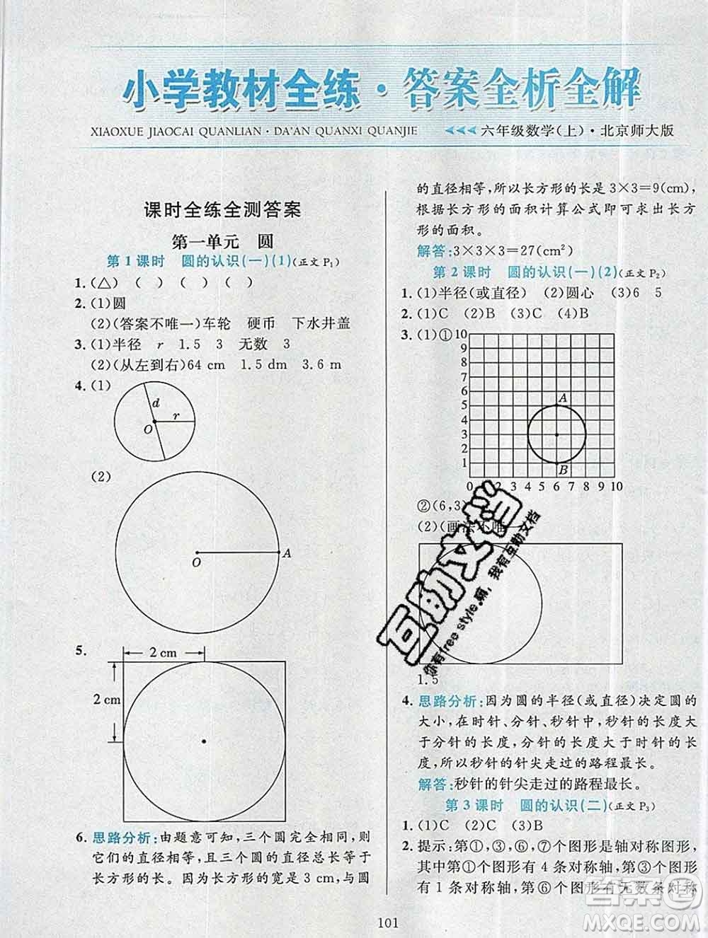 陜西人民教育出版社2019年小學教材全練六年級數(shù)學上冊北師版答案