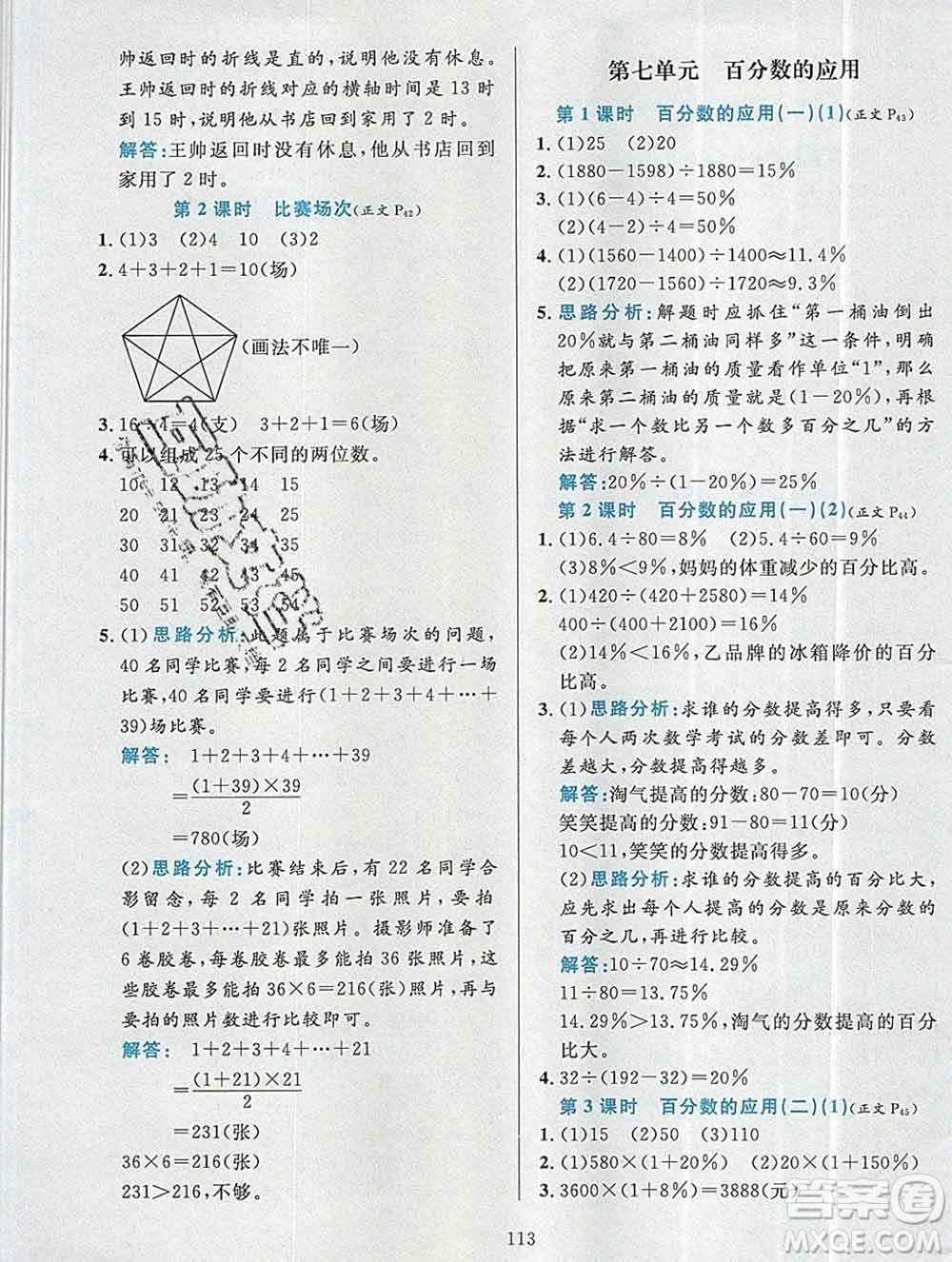 陜西人民教育出版社2019年小學教材全練六年級數(shù)學上冊北師版答案