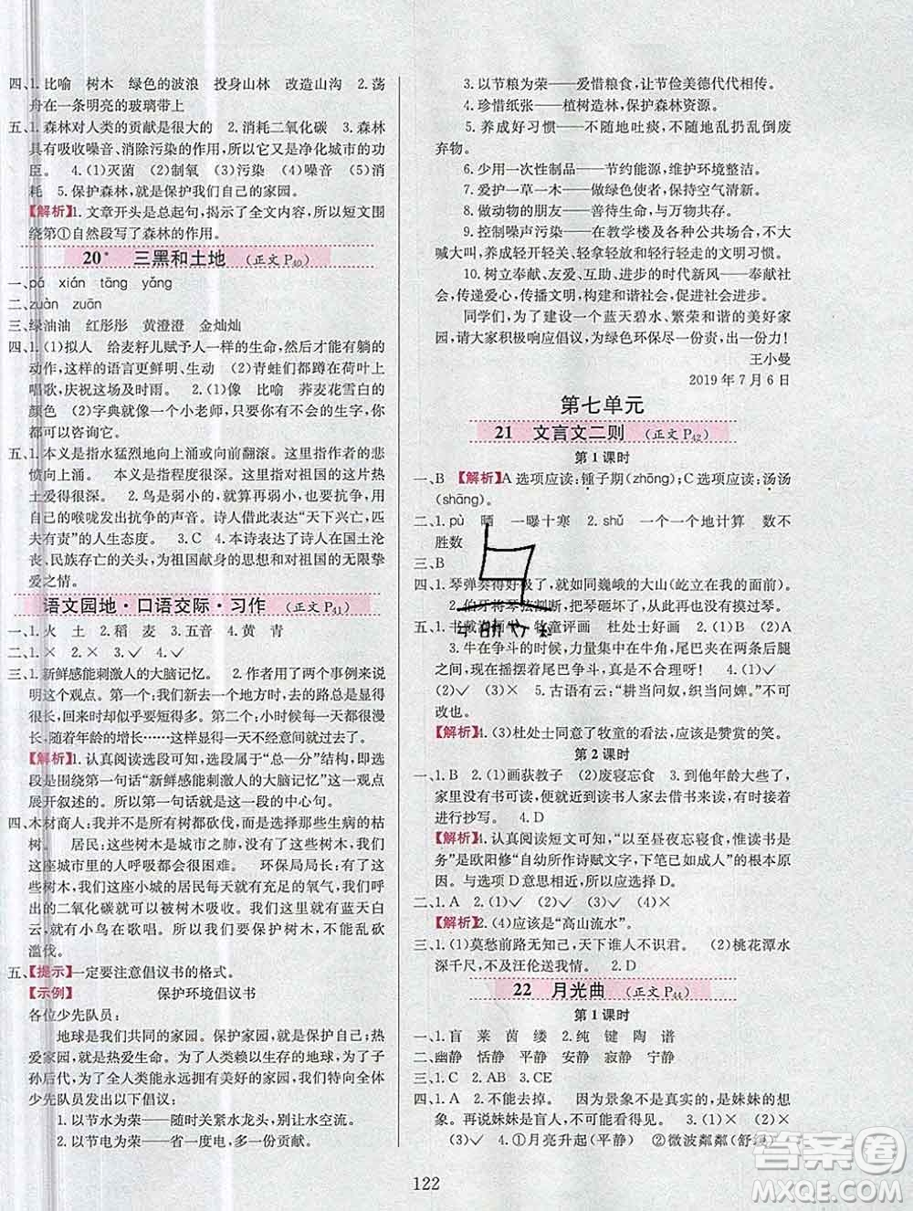 陜西人民教育出版社2019年小學(xué)教材全練六年級(jí)語文上冊人教版答案