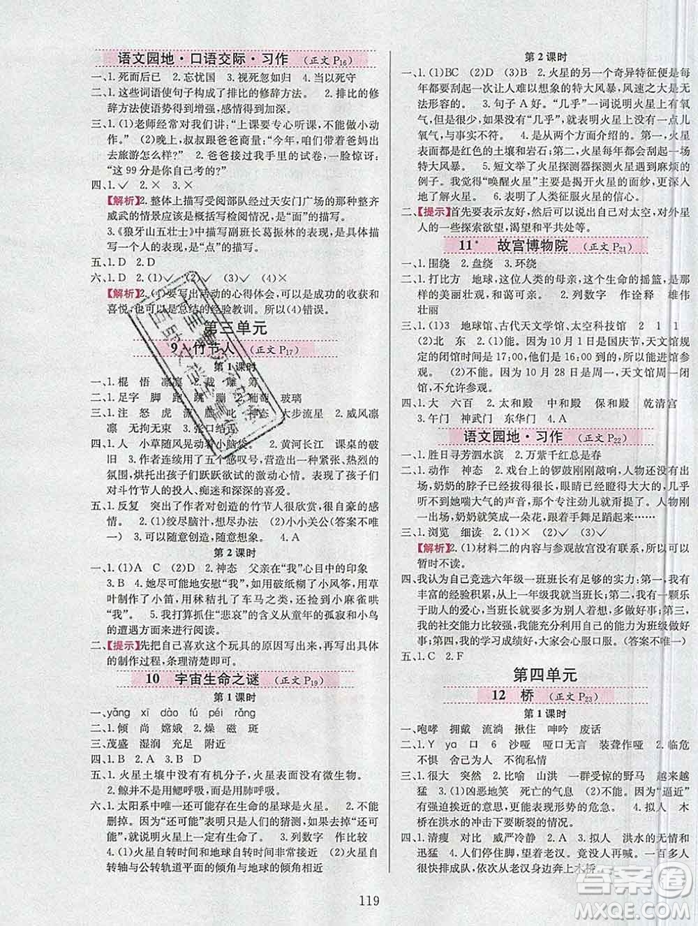 陜西人民教育出版社2019年小學(xué)教材全練六年級(jí)語文上冊人教版答案