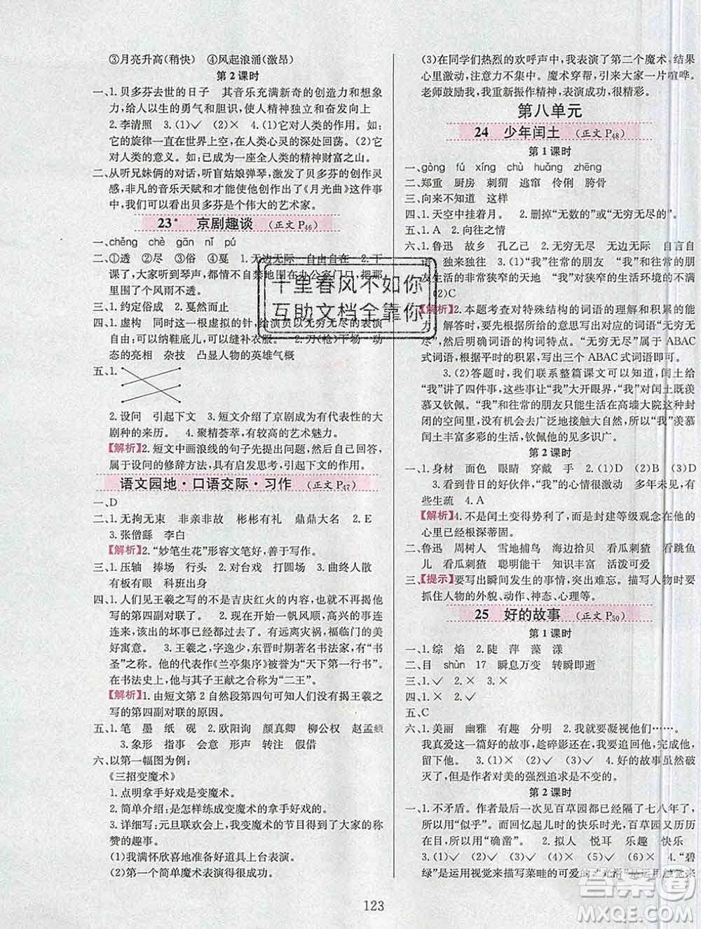 陜西人民教育出版社2019年小學(xué)教材全練六年級(jí)語文上冊人教版答案