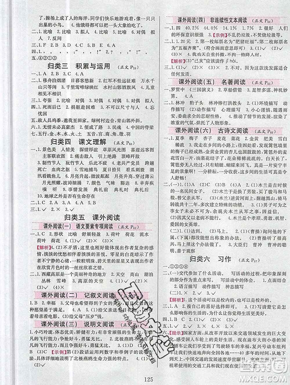 陜西人民教育出版社2019年小學(xué)教材全練六年級(jí)語文上冊人教版答案