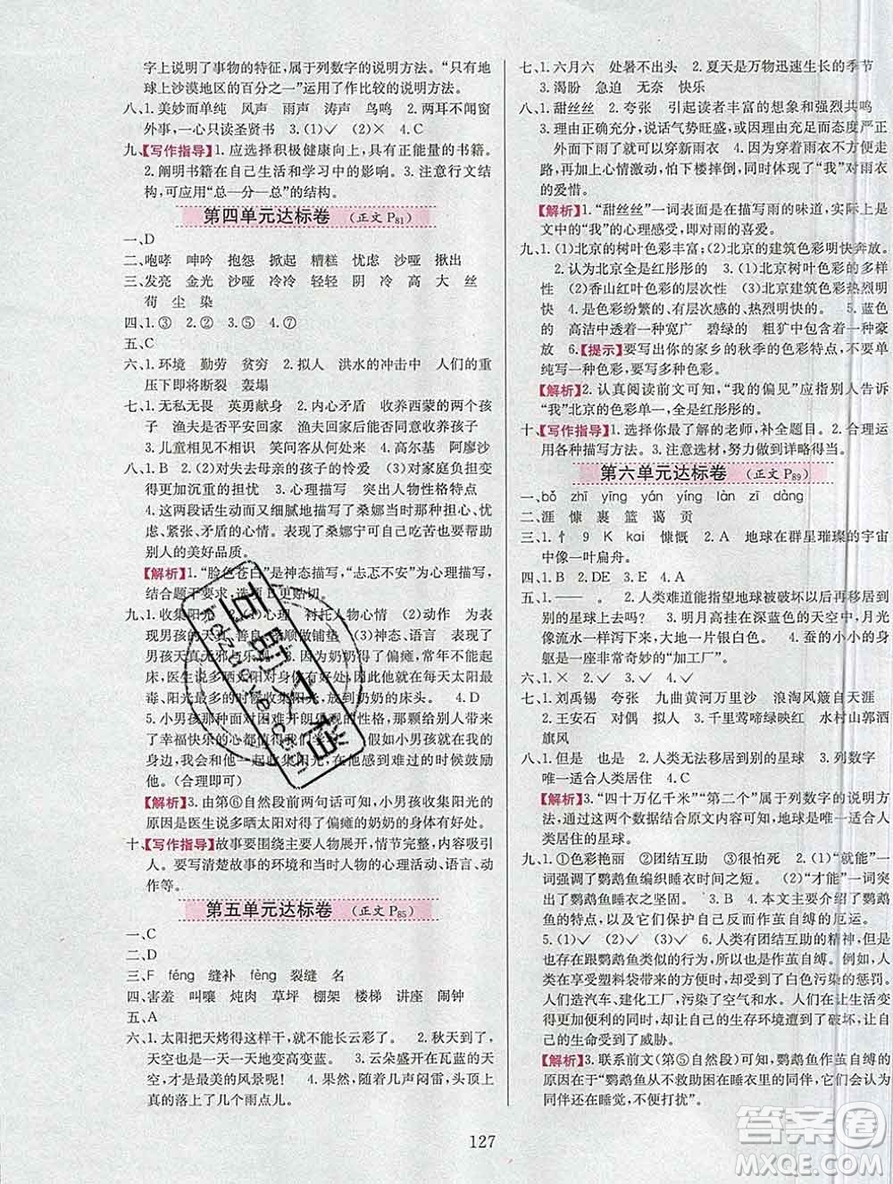 陜西人民教育出版社2019年小學(xué)教材全練六年級(jí)語文上冊人教版答案