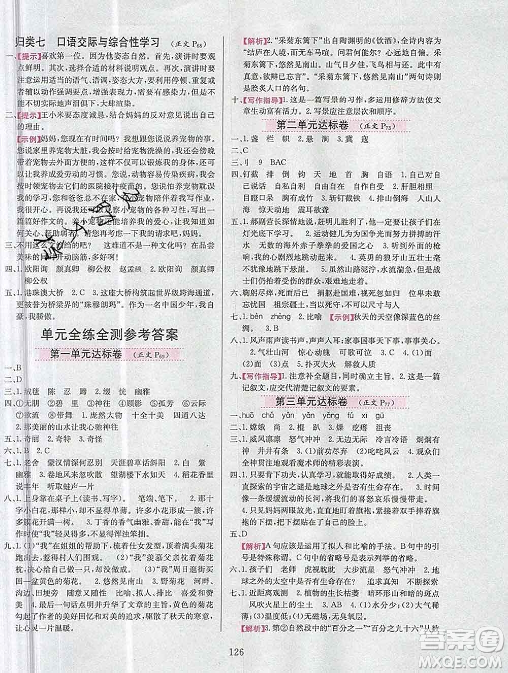 陜西人民教育出版社2019年小學(xué)教材全練六年級(jí)語文上冊人教版答案