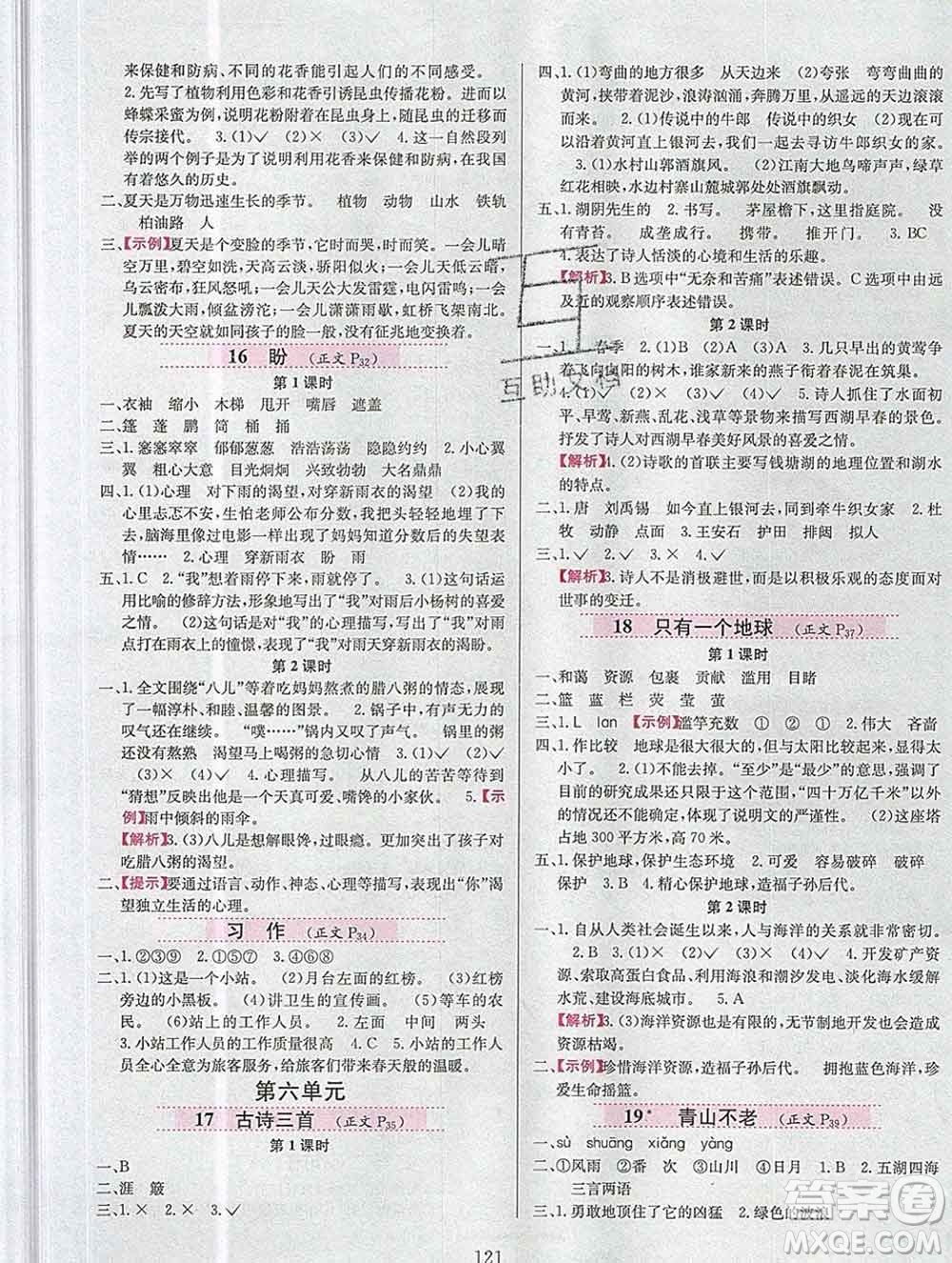 陜西人民教育出版社2019年小學(xué)教材全練六年級(jí)語文上冊人教版答案