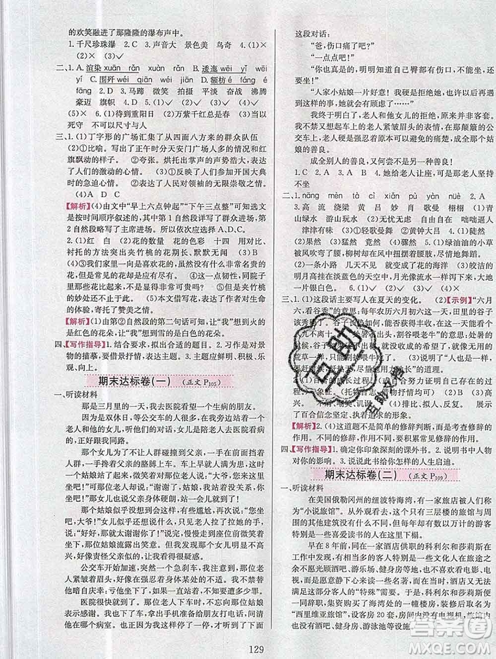 陜西人民教育出版社2019年小學(xué)教材全練六年級(jí)語文上冊人教版答案