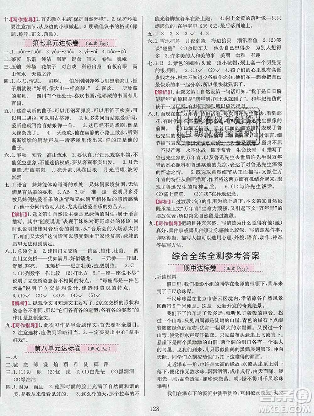 陜西人民教育出版社2019年小學(xué)教材全練六年級(jí)語文上冊人教版答案