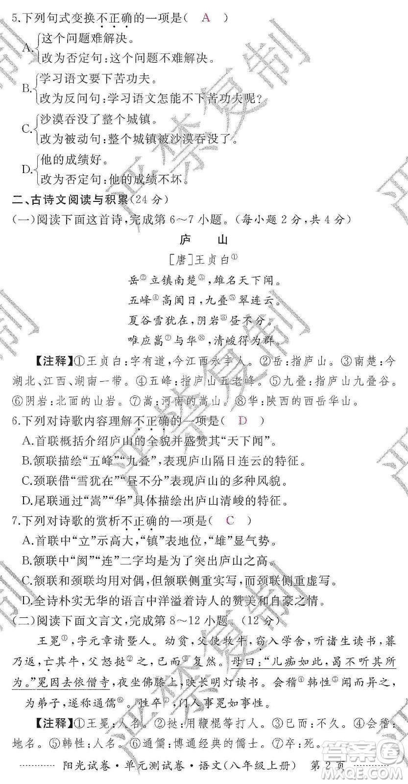 江西高校出版社2019陽光試卷單元測(cè)試卷八年級(jí)語文上冊(cè)人教版答案