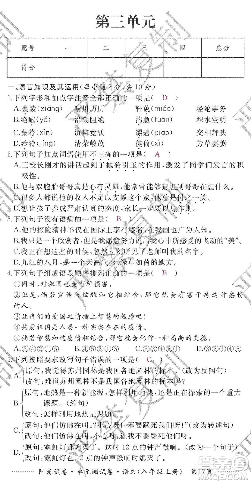 江西高校出版社2019陽光試卷單元測(cè)試卷八年級(jí)語文上冊(cè)人教版答案