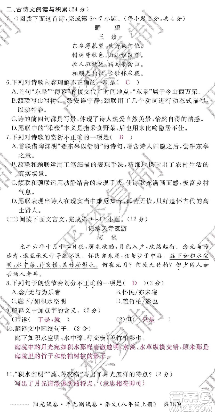 江西高校出版社2019陽光試卷單元測(cè)試卷八年級(jí)語文上冊(cè)人教版答案