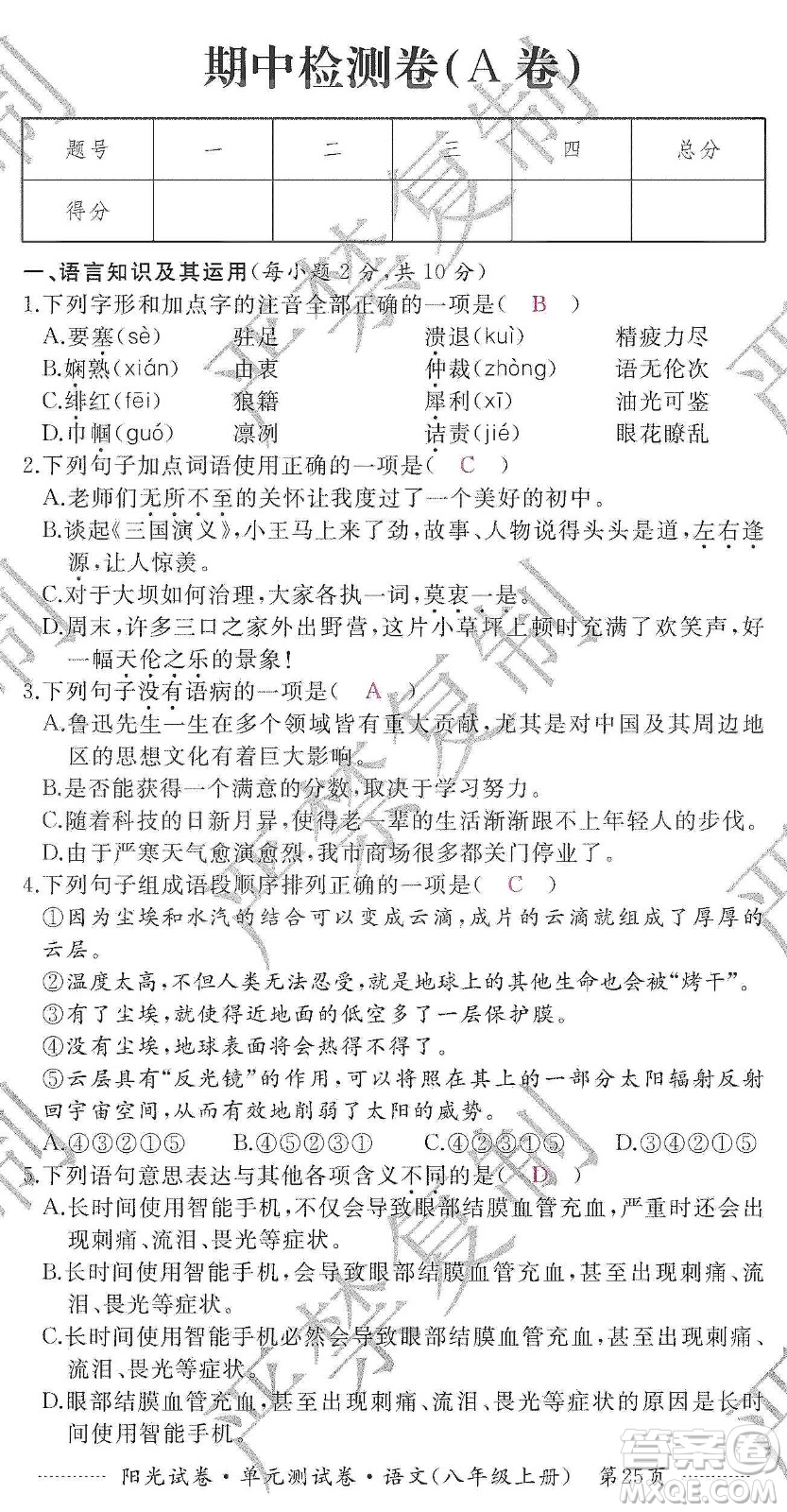 江西高校出版社2019陽光試卷單元測(cè)試卷八年級(jí)語文上冊(cè)人教版答案