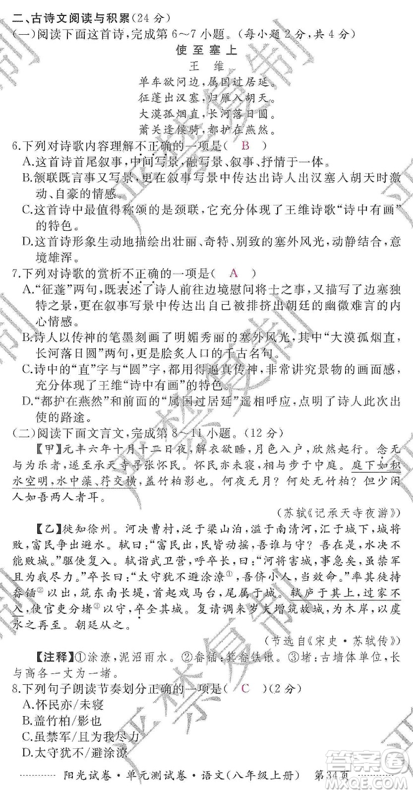 江西高校出版社2019陽光試卷單元測(cè)試卷八年級(jí)語文上冊(cè)人教版答案