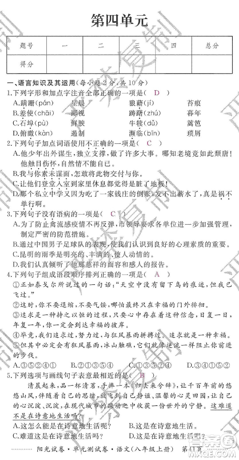 江西高校出版社2019陽光試卷單元測(cè)試卷八年級(jí)語文上冊(cè)人教版答案