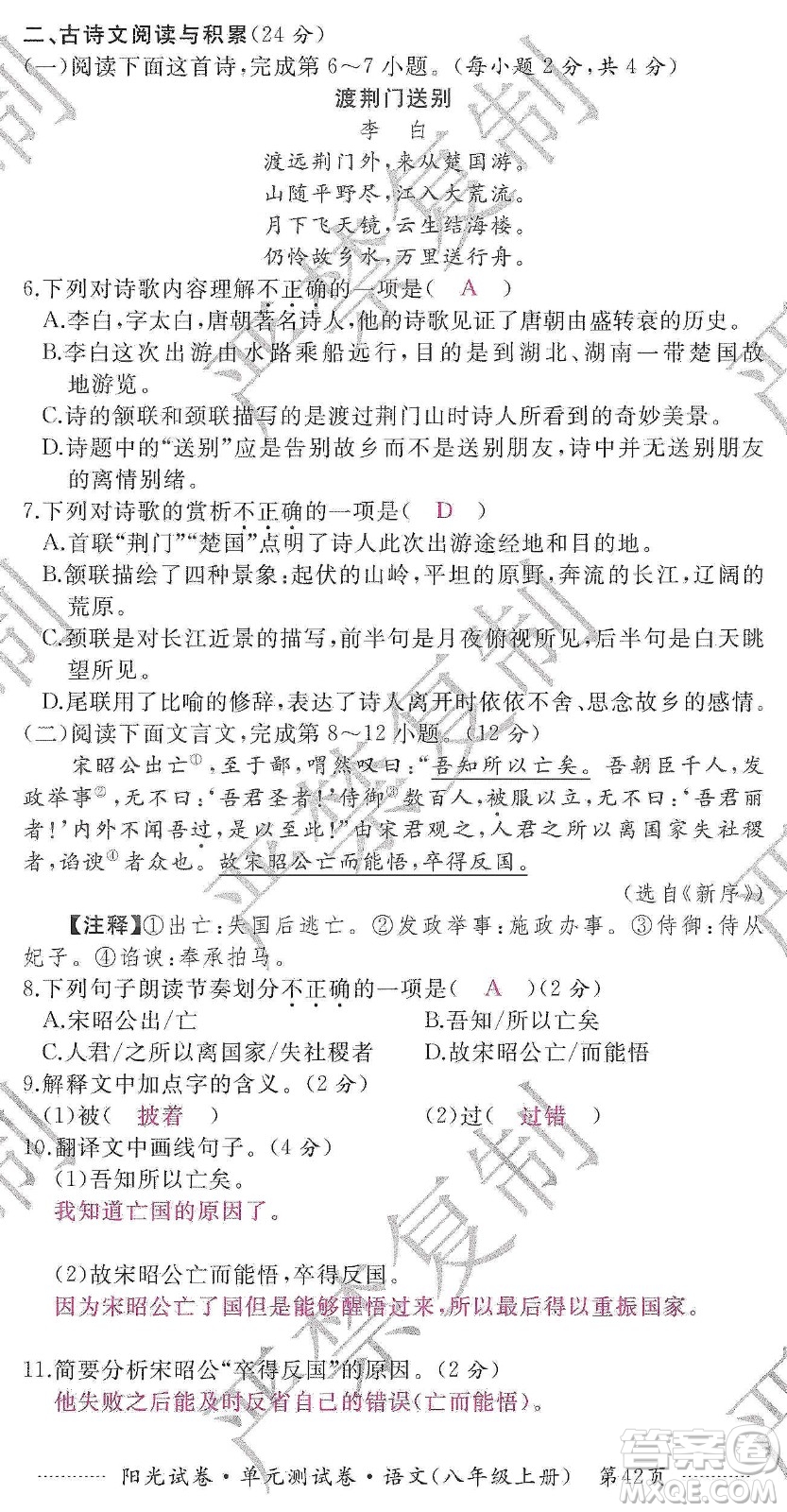 江西高校出版社2019陽光試卷單元測(cè)試卷八年級(jí)語文上冊(cè)人教版答案