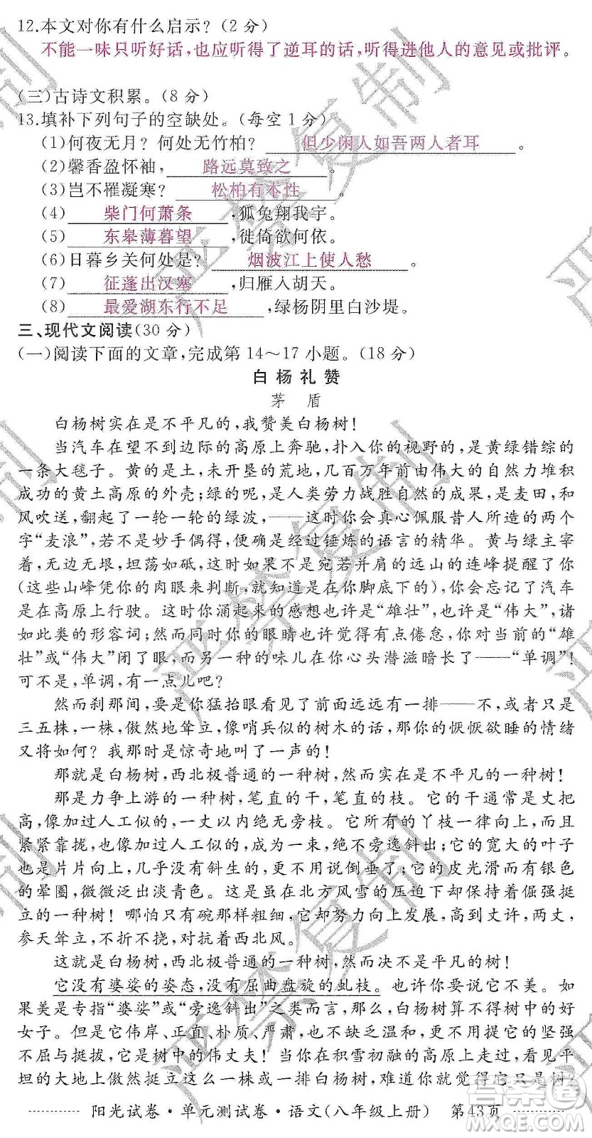 江西高校出版社2019陽光試卷單元測(cè)試卷八年級(jí)語文上冊(cè)人教版答案