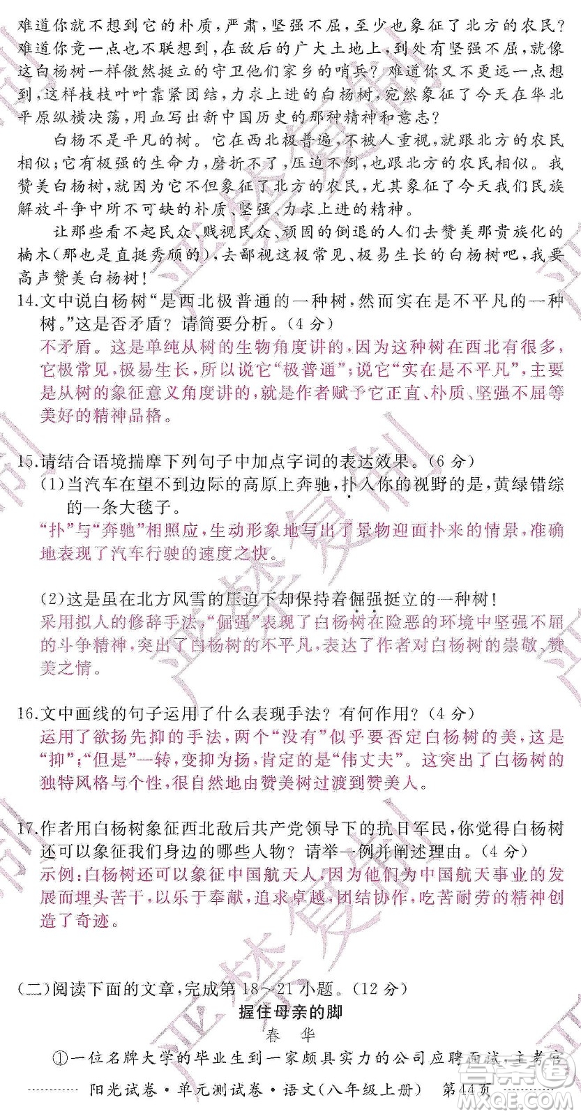 江西高校出版社2019陽光試卷單元測(cè)試卷八年級(jí)語文上冊(cè)人教版答案