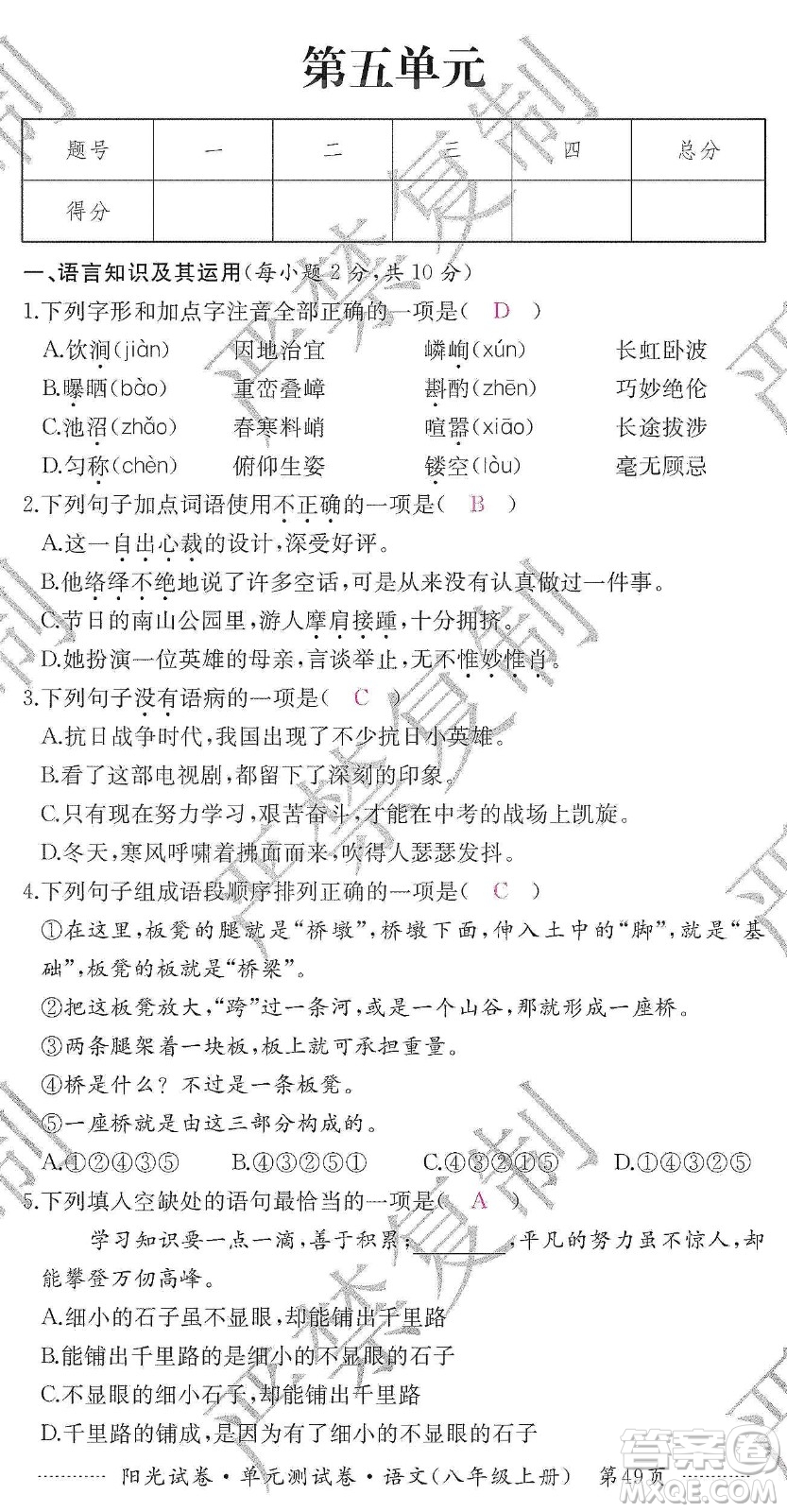 江西高校出版社2019陽光試卷單元測(cè)試卷八年級(jí)語文上冊(cè)人教版答案